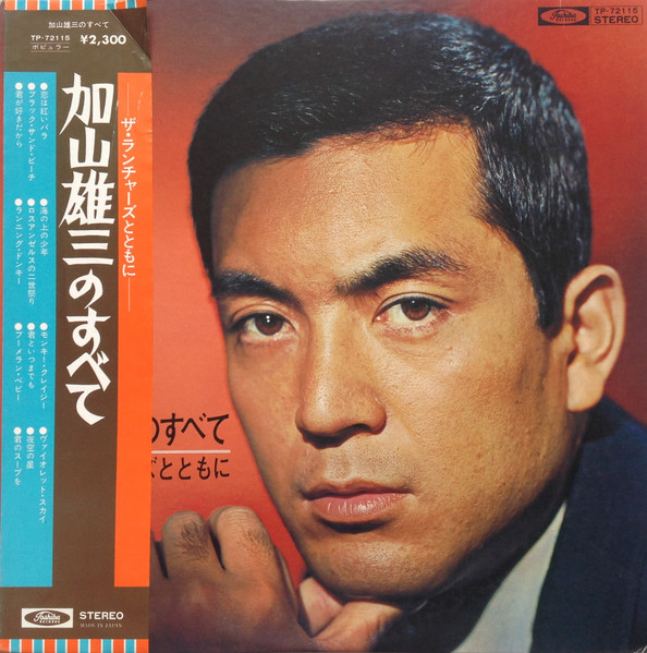 加山雄三 – 加山雄三のすべて〜ザ・ランチャーズとともに (Vinyl) - Discogs
