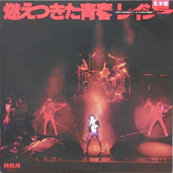 レイジー – 燃えつきた青春 (1981, Vinyl) - Discogs