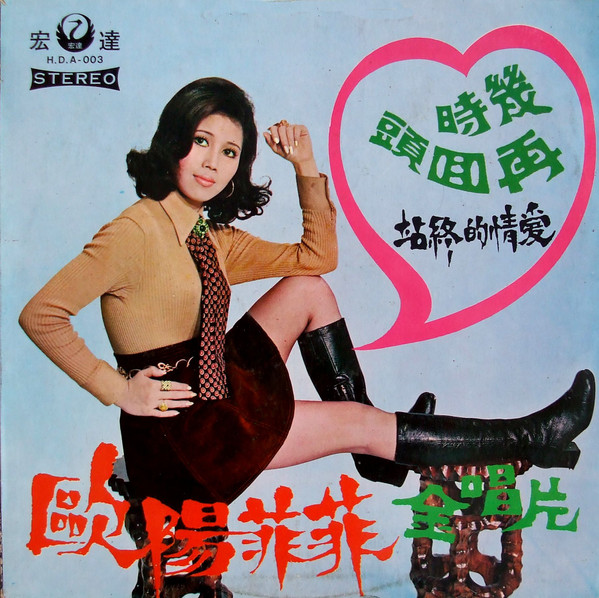 歐陽菲菲 – 幾時再回頭 (1971, Vinyl) - Discogs