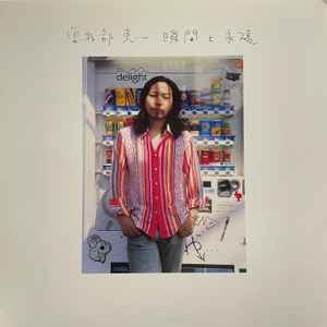 曽我部恵一 – 瞬間と永遠 (2003, Gatefold, Vinyl) - Discogs