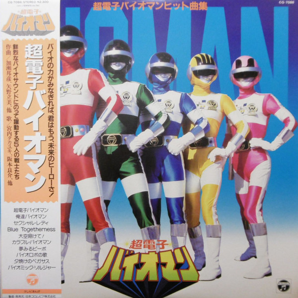 超電子バイオマン ヒット曲集 (1984, Vinyl) - Discogs