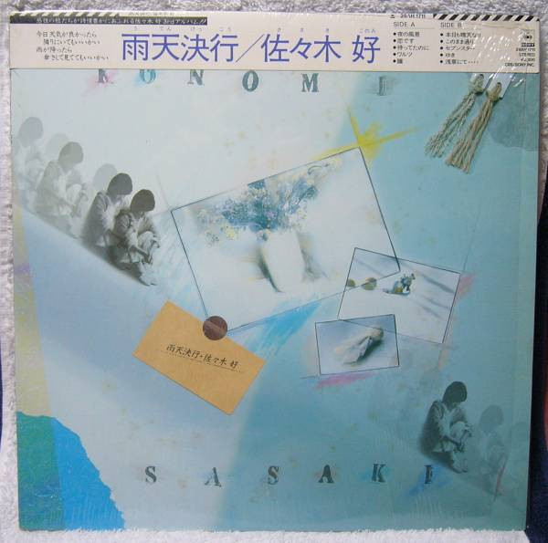 佐々木好 – 雨天決行 (1984