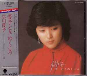 石川優子 – 優子 ときめくころ (1988, CD) - Discogs