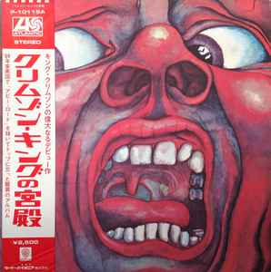 King Crimson - In The Court Of The Crimson King (An Observation By King Crimson) = クリムゾン・キングの宮殿