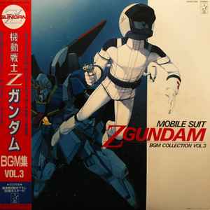 三枝成彰 - Mobile Suit Z Gundam BGM Collection Vol.3 = 機動戦士Z 