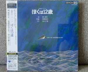 高橋悠治 – 高橋悠治ソング・ブック ぼくは12歳 (2006, Papersleeve