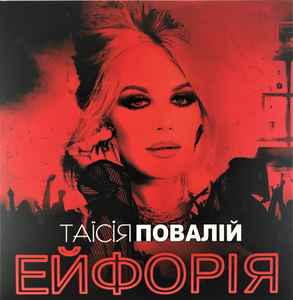 Таїсія Повалій - Ейфорія (CD, Ukraine, 2020) For Sale | Discogs