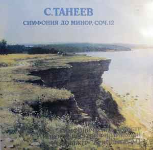 Sergey Ivanovich Taneyev - Симфония до минор, соч. 12 album cover