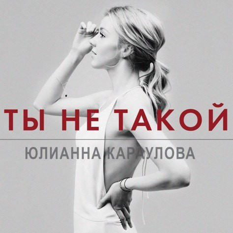 Юлианна Караулова – Ты Не Такой (2015, 320 Kbps, File) - Discogs