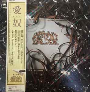 愛奴 - 愛奴 | Releases | Discogs