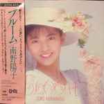 南野陽子 - ブルーム / Bloom | Releases | Discogs