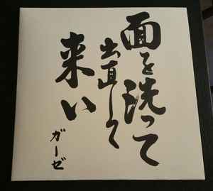 Gauze – 限界は何処だ (2017, Vinyl) - Discogs