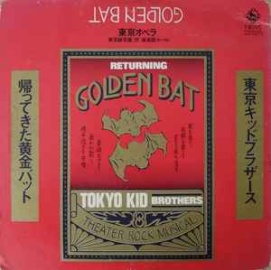 東京キッドブラザース - 帰ってきた黄金バット Returning Golden Bat