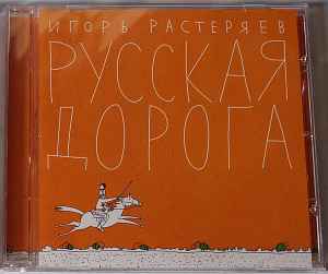 Игорь Растеряев – Русская Дорога (2011, CD) - Discogs