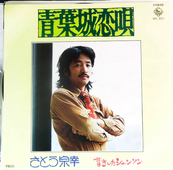 さとう宗幸 – 青葉城恋唄 (1978, Vinyl) - Discogs