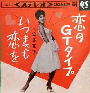 金井克子 – 恋のGTタイプ (1965, Vinyl) - Discogs