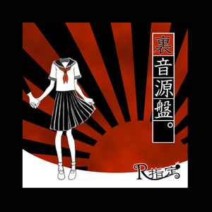 R指定 – 裏音源盤。 (2009, CD) - Discogs