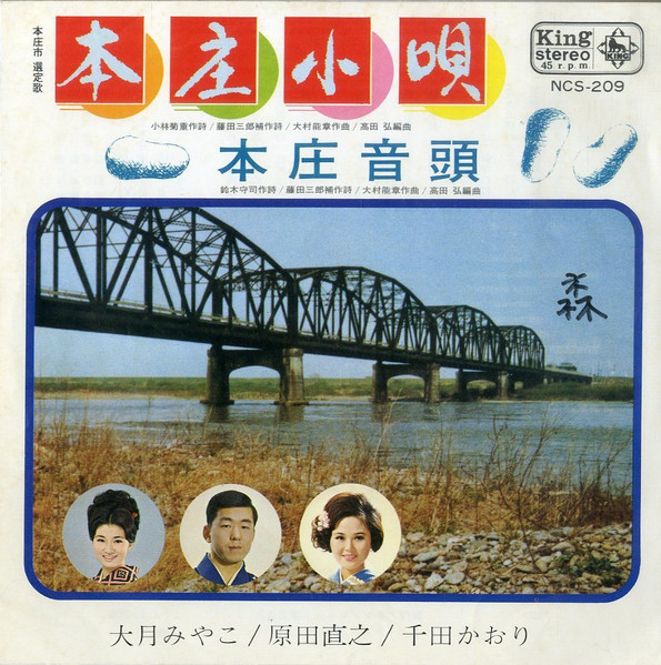 大月みやこ / 原田直之, 千田かおり – 本庄小唄 / 本庄音頭 (1970