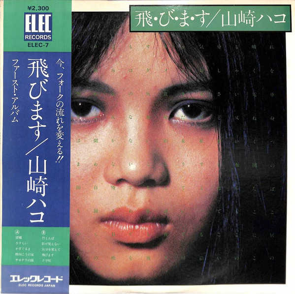 山崎ハコ – 飛・び・ま・す (1975, Vinyl) - Discogs