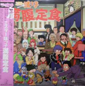 山本正之, 嘉門達夫, 藤田大土 - ミスター味っ子満腹定食 オリジナル