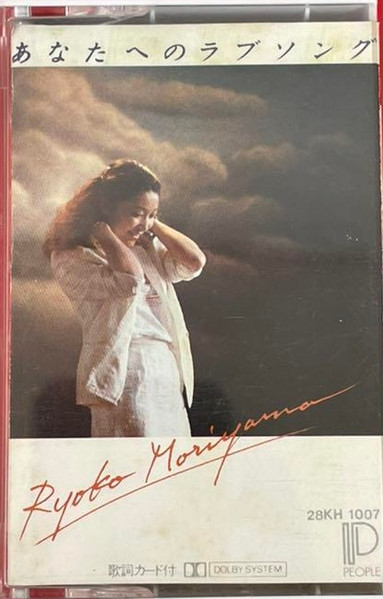 森山良子 – あなたへのラブソング (1981, Vinyl) - Discogs