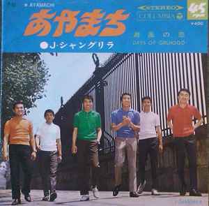 J・シャングリラ – あやまち = Ayamachi (1968, Vinyl) - Discogs