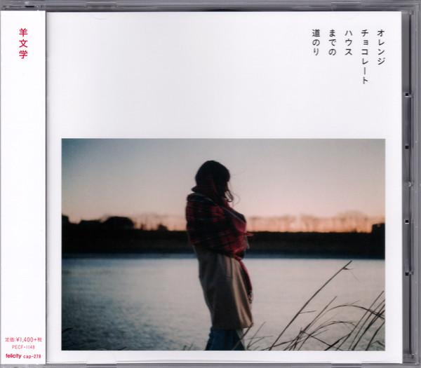 羊文学 – オレンジチョコレートハウスまでの道のり (2018, CD) - Discogs