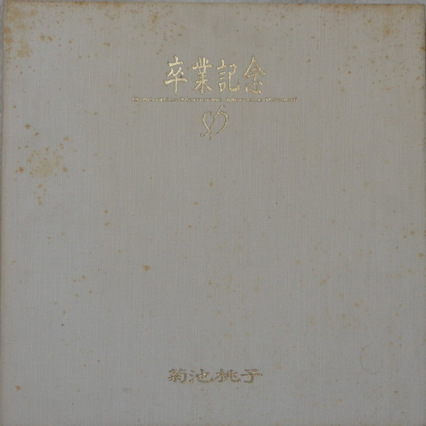 菊池桃子 – 卒業記念 = Graduation Memories (1986, CD) - Discogs