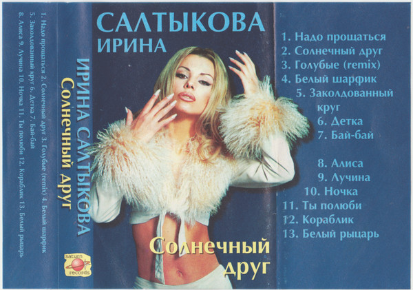 télécharger l'album Ирина Салтыкова - Солнечный Друг