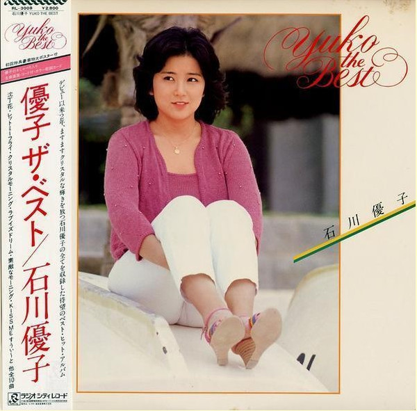 石川優子 – Yuko The Best = 優子 ザ・ベスト (1981, Vinyl) - Discogs