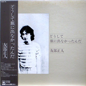 友部正人 – どうして旅に出なかったんだ (1976, Vinyl) - Discogs
