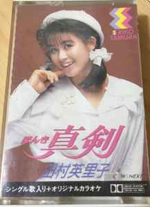 田村英里子 – ほんき 真剣 (1989