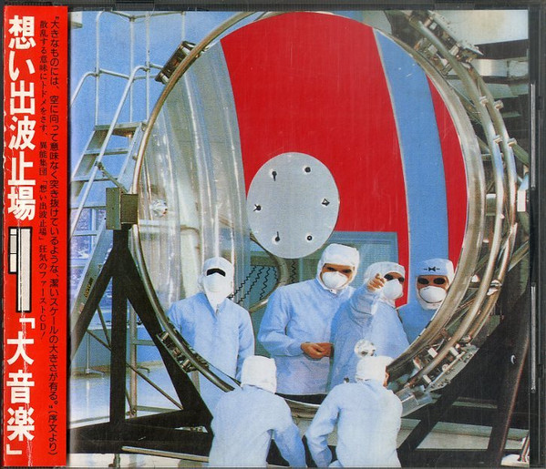 想い出波止場 u003d Omoide Hatoba – 大音楽 (1990