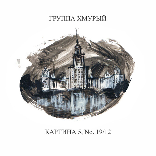 baixar álbum Группа Хмурый - Картина 5 No 1912