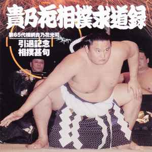 貴乃花相撲求道録 第65代横綱貴乃花光司 引退記念横綱甚句 (2003, CD 