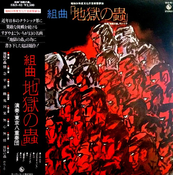 すぎやまこういち, 東京八重奏団– 組曲「地獄の蟲」= Suite Jigoku 