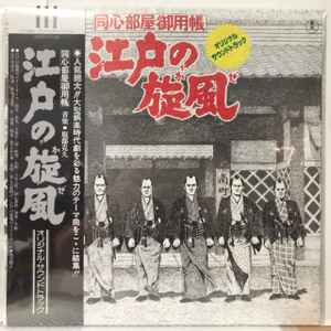 服部克久 – 江戸の旋風 (2021, Vinyl) - Discogs