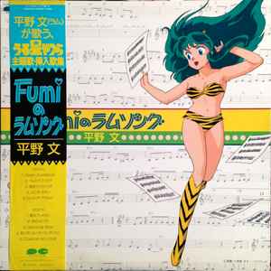 平野文 – Fumiのラムソング (1985, Vinyl) - Discogs