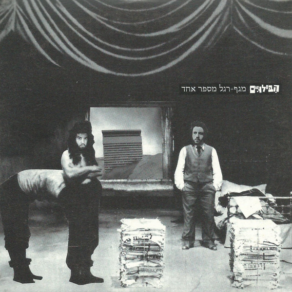 lataa albumi הבילויים - מגף רגל מספר אחד