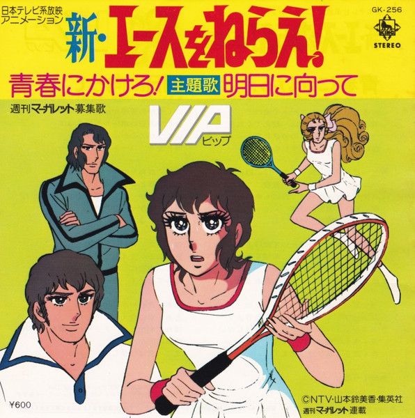 VIP = ビップ – 「新・エースをねらえ!」主題歌 (1978, Vinyl) - Discogs