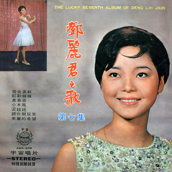 鄧麗君- 鄧麗君之歌第七集| Releases | Discogs