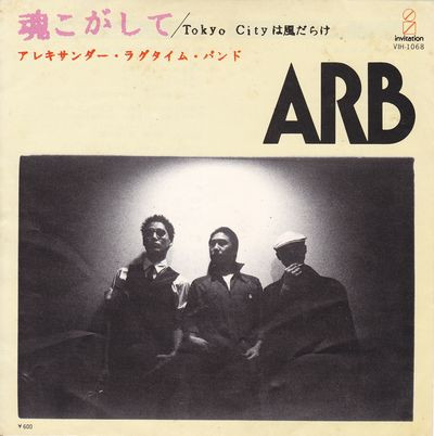 ARB – 魂こがして (1979, Vinyl) - Discogs