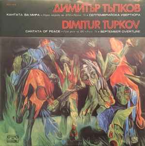 Димитър Тъпков - Cantata Of Peace • September Overture  album cover