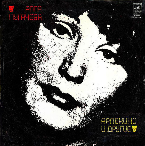 Алла Пугачева – Арлекино И Другие (1980, Vinyl) - Discogs