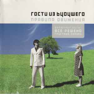 Гости Из Будущего – Правила Движения (2004, CD) - Discogs