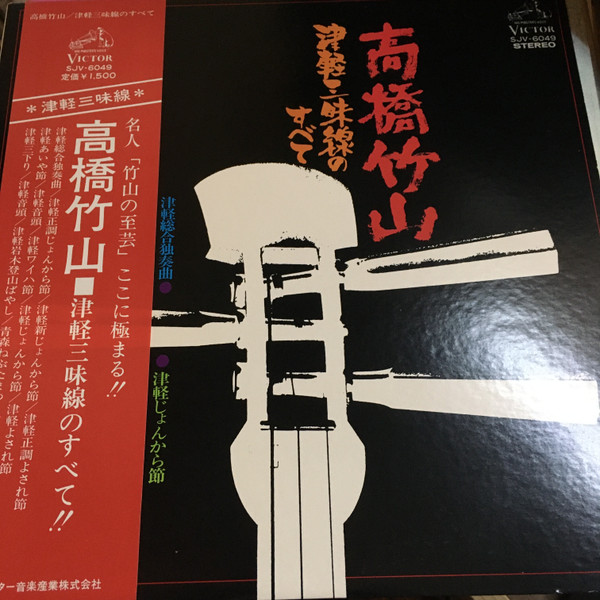 高橋竹山 - 津軽三味線のすべて | Releases | Discogs