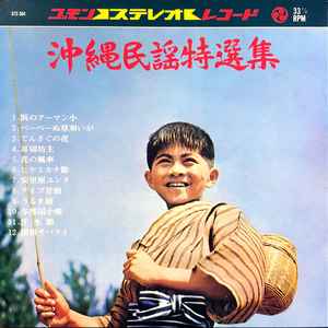 沖縄民謡特選集 (1976, Vinyl) - Discogs