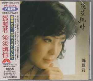 鄧麗君– 淡淡幽情(1995, CD) - Discogs