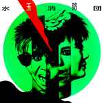 水玉消防団 – 満天に赤い花びら (1985, Vinyl) - Discogs