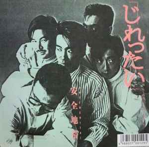 安全地帯 – 月に濡れたふたり (1988, Vinyl) - Discogs